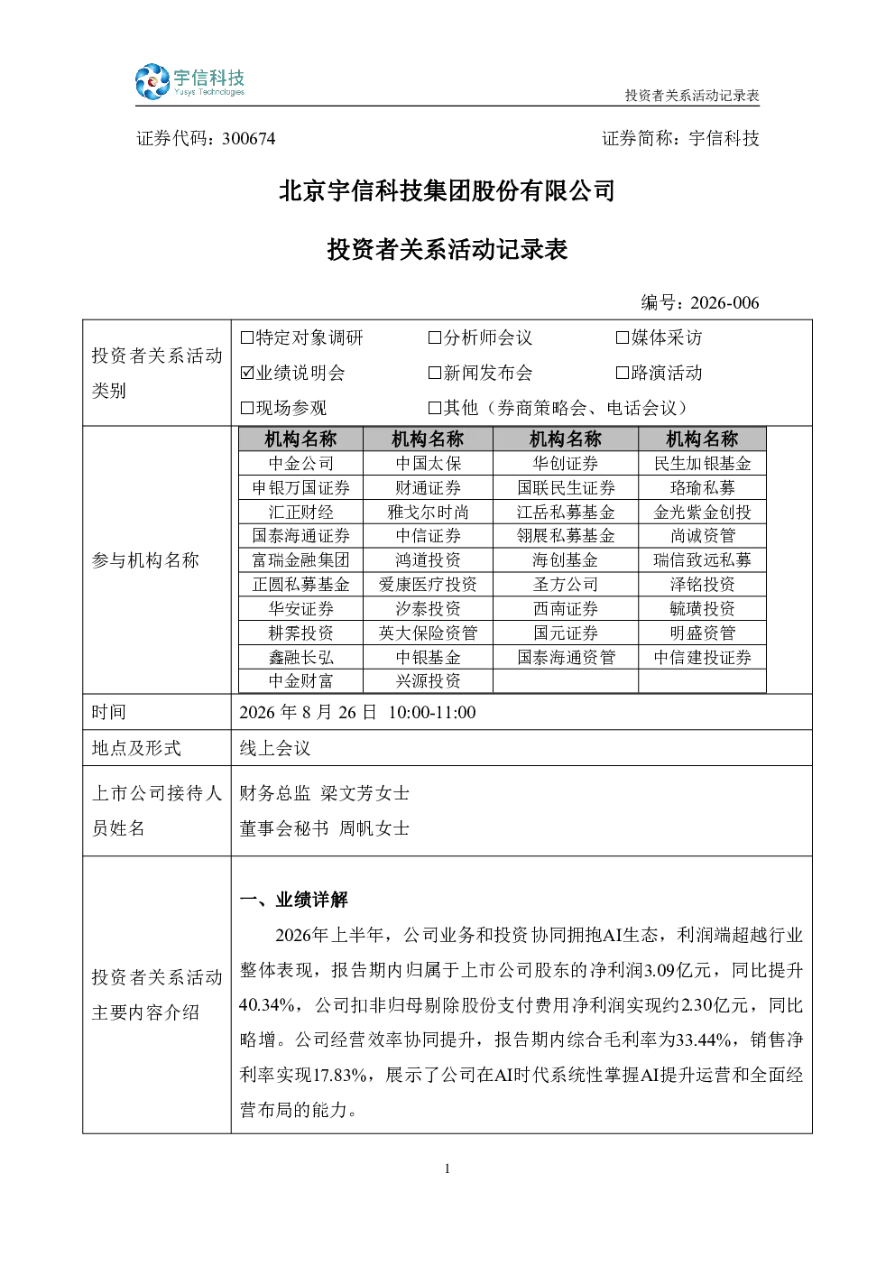 300674 宇信科技 宇信科技2026年8月26日投资者关系活动记录表