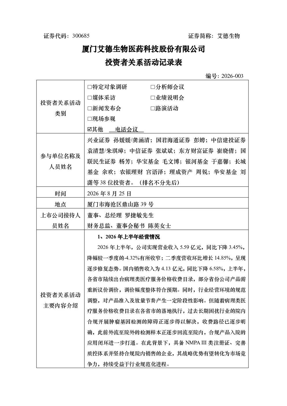 300685 艾德生物 300685艾德生物投资者关系管理信息20260825