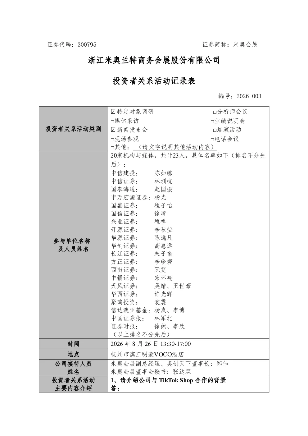 300795 米奥会展 投资者关系活动记录表