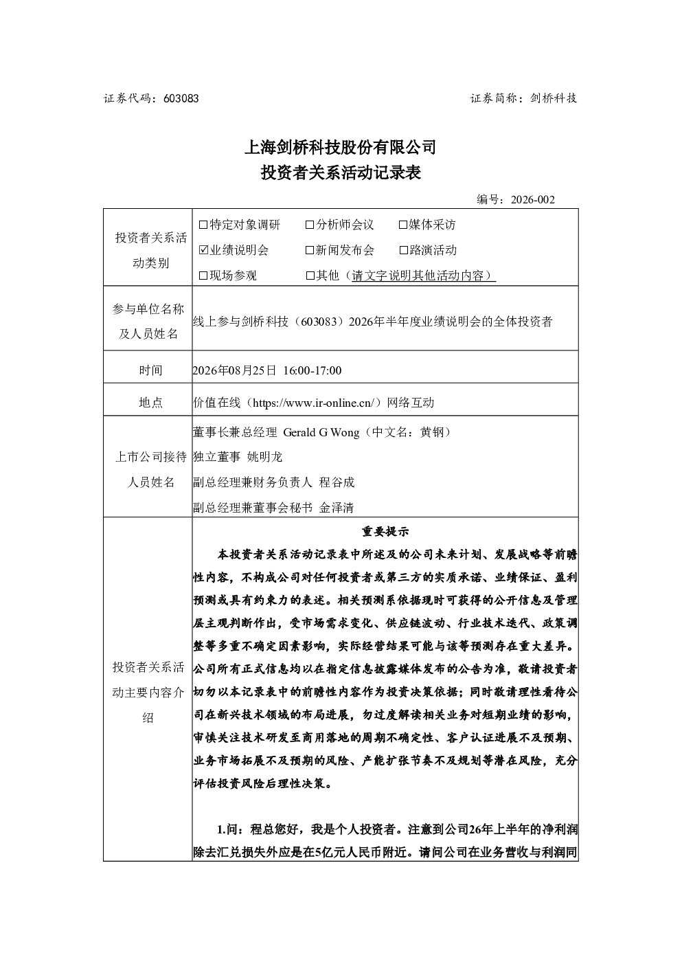603083 剑桥科技 投资者关系活动记录表 编号2026-002
