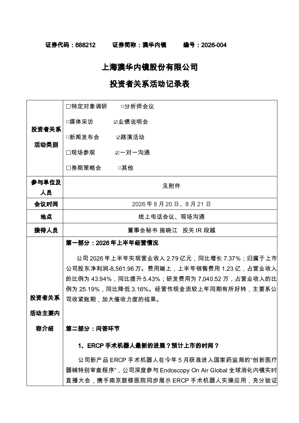 688212 澳华内镜 2026年8月21日投资者关系活动记录表