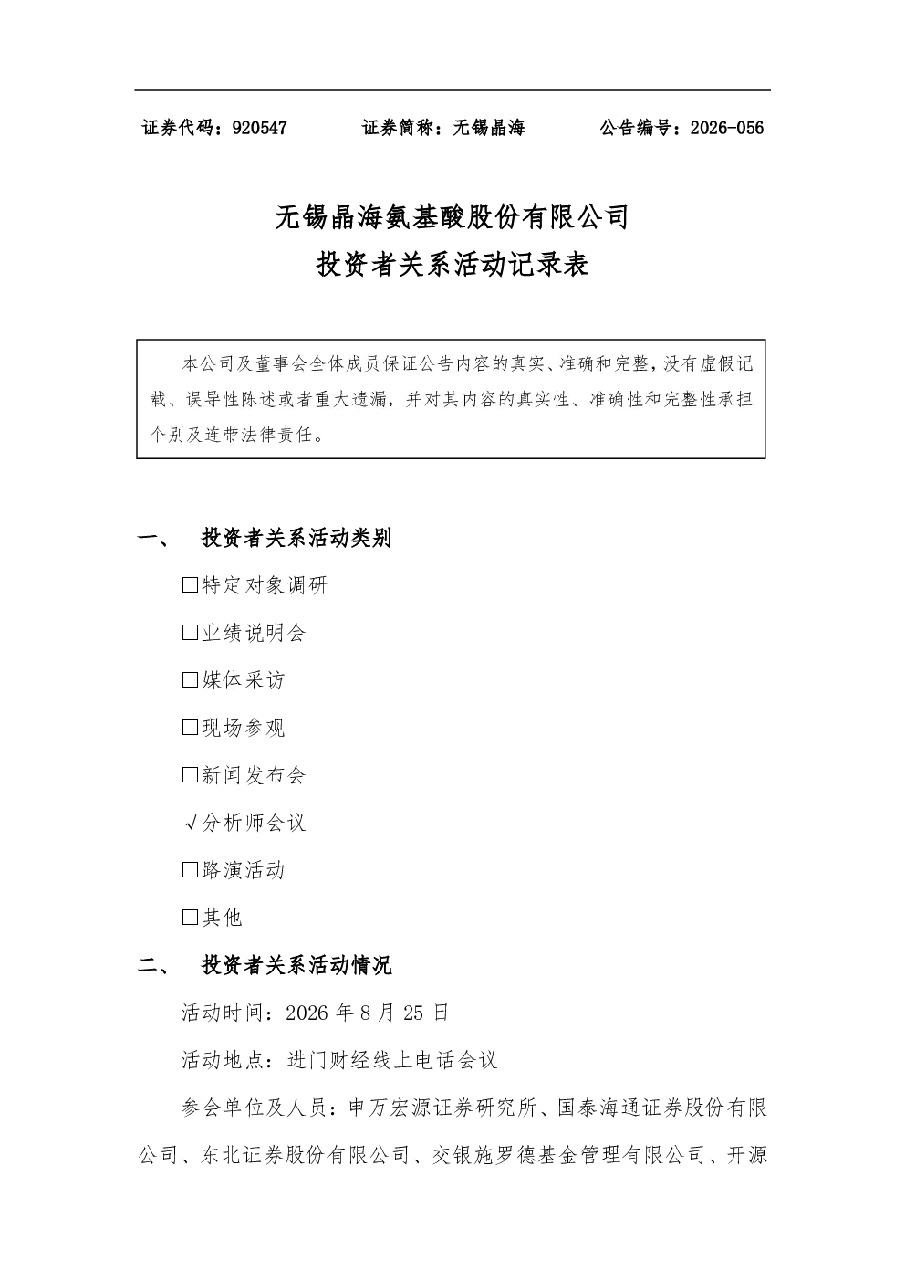 920547 无锡晶海 投资者关系活动记录表