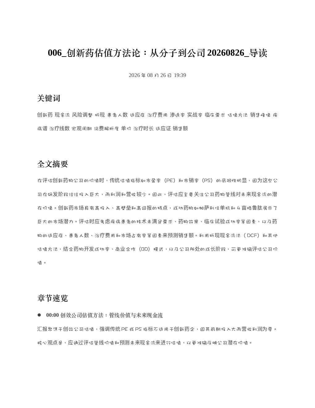 创新药估值方法论从分子到公司20260826 导读