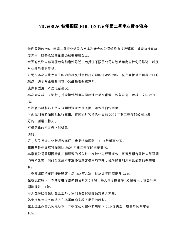 特海国际 HDL.O 2026年第二季度业绩交流会