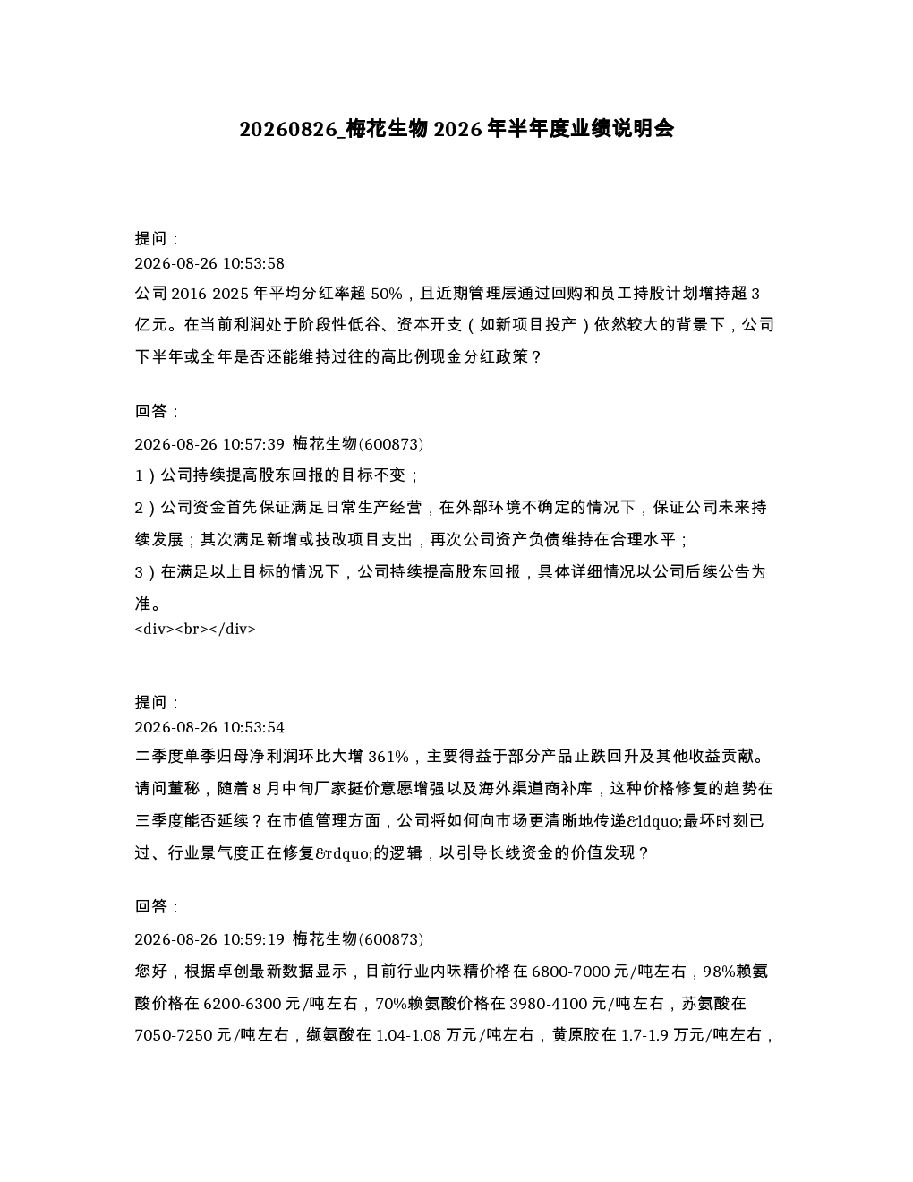 梅花生物2026年半年度业绩说明会