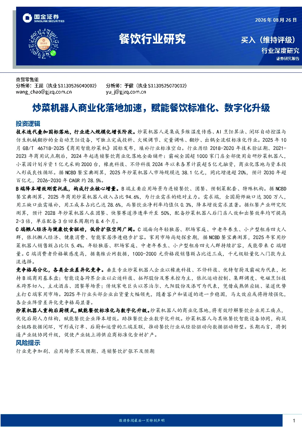 餐饮行业研究：炒菜机器人商业化落地加速，赋能餐饮标准化、数字化升级