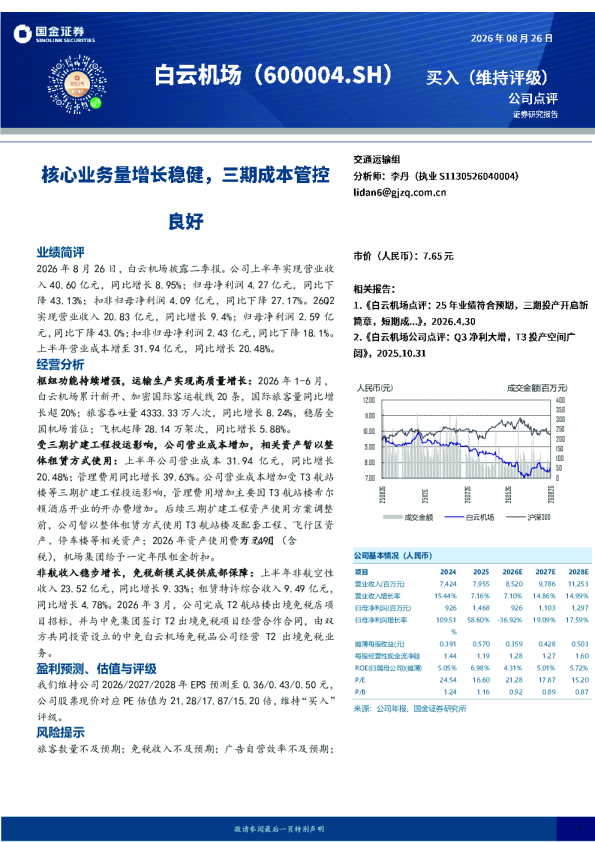 核心业务量增长稳健，三期成本管控良好