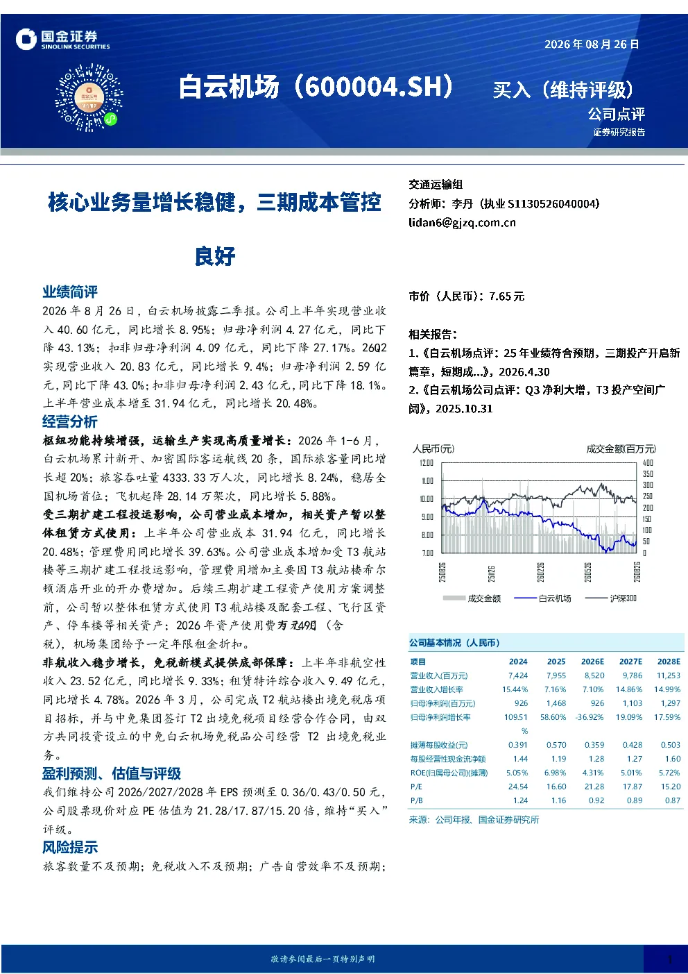 核心业务量增长稳健，三期成本管控良好