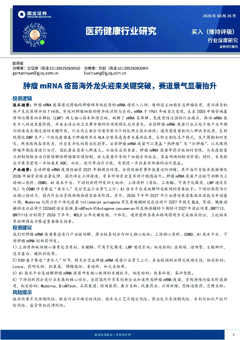 医药健康行业研究：肿瘤mRNA疫苗海外龙头迎来关键突破，赛道景气显著抬升