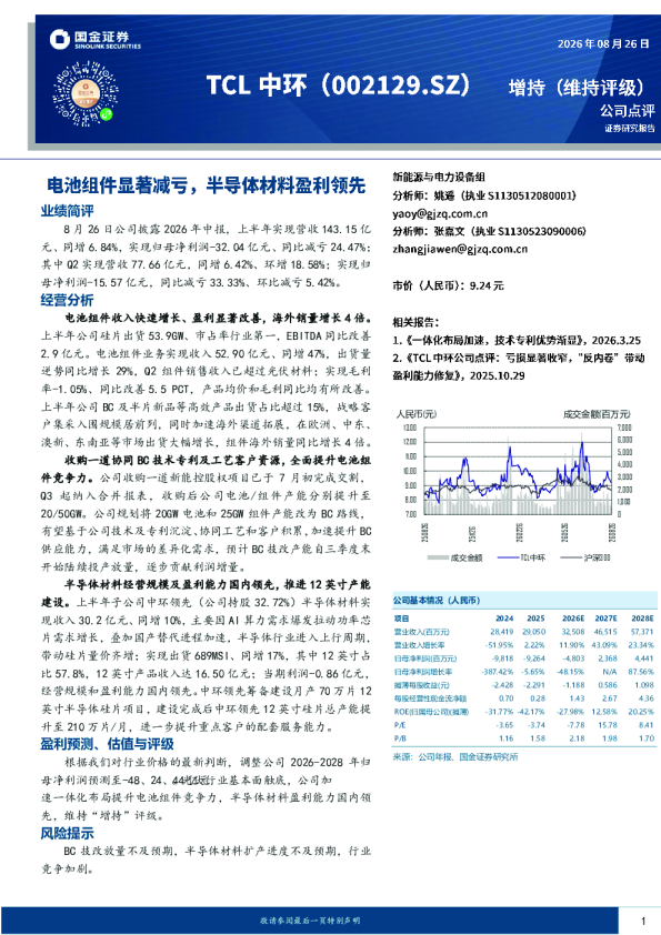 电池组件显著减亏，半导体材料盈利领先