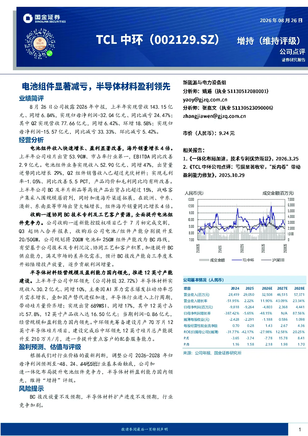 电池组件显著减亏，半导体材料盈利领先