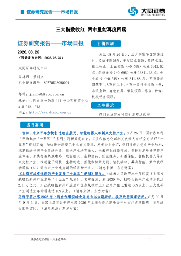 市场日报：三大指数收红 两市量能再度回落