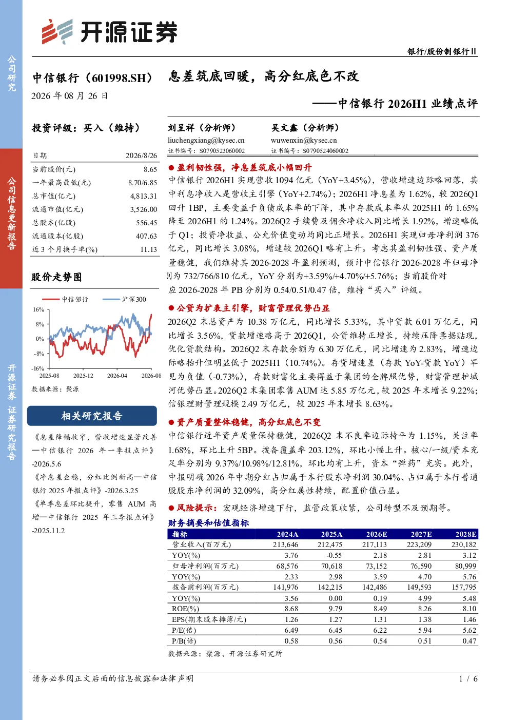 2026H1业绩点评：息差筑底回暖，高分红底色不改