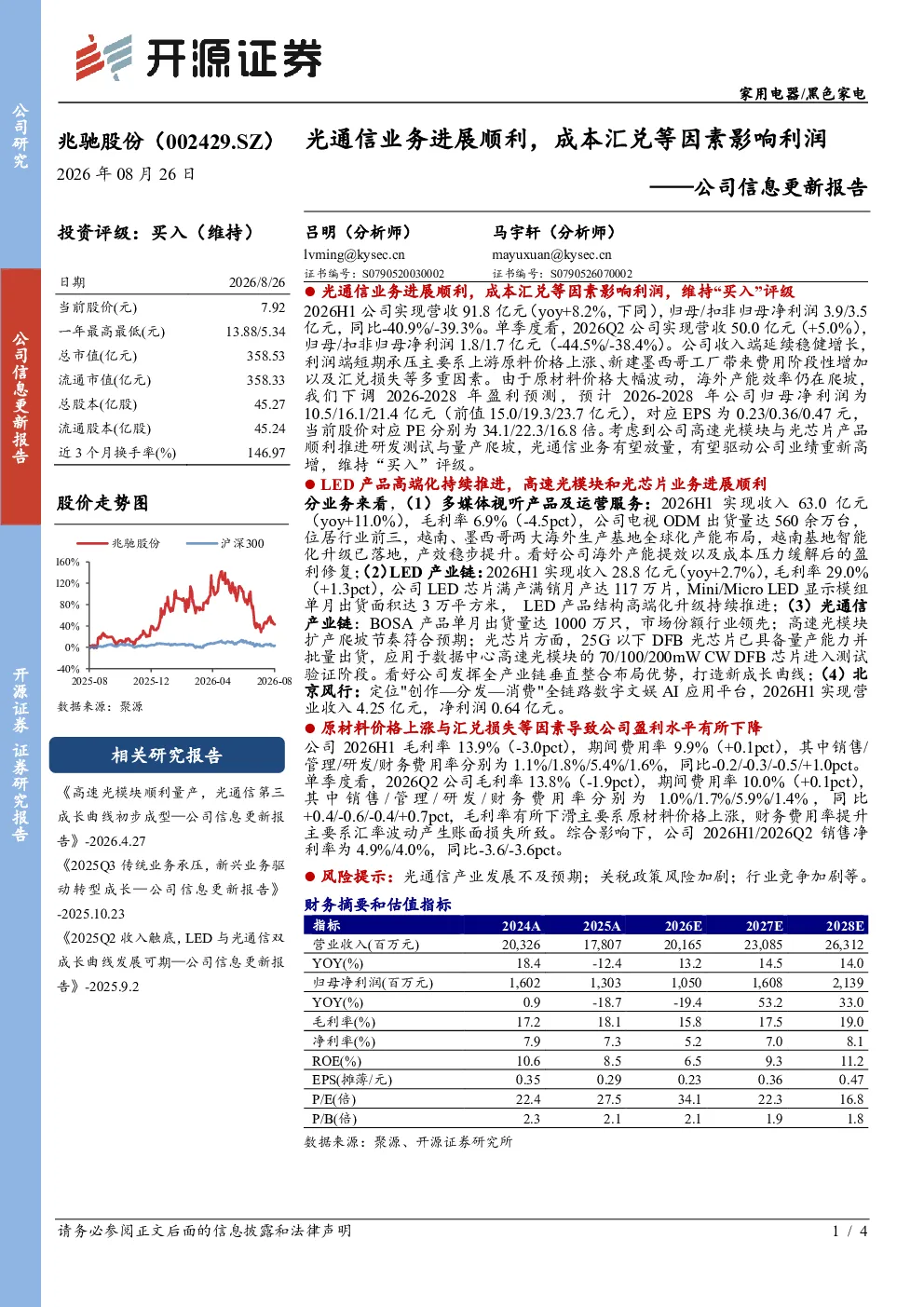 公司信息更新报告：光通信业务进展顺利，成本汇兑等因素影响利润