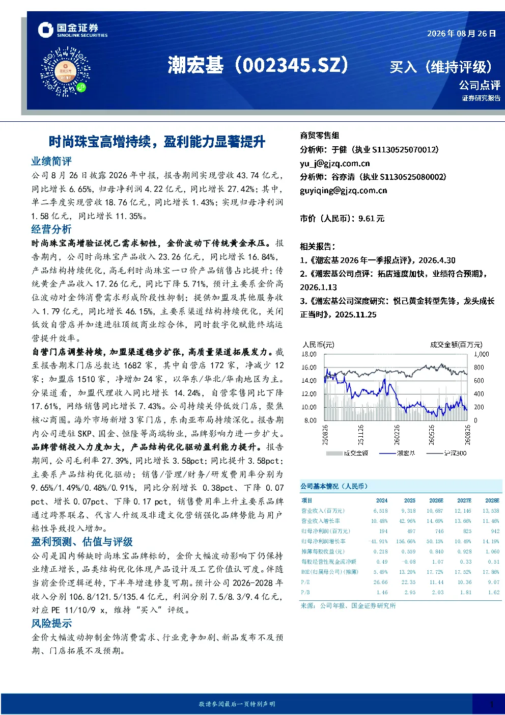 时尚珠宝高增持续，盈利能力显著提升