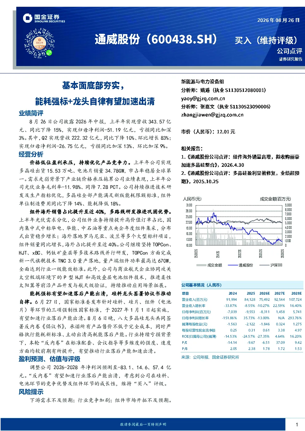 基本面底部夯实，能耗强标+龙头自律有望加速出清