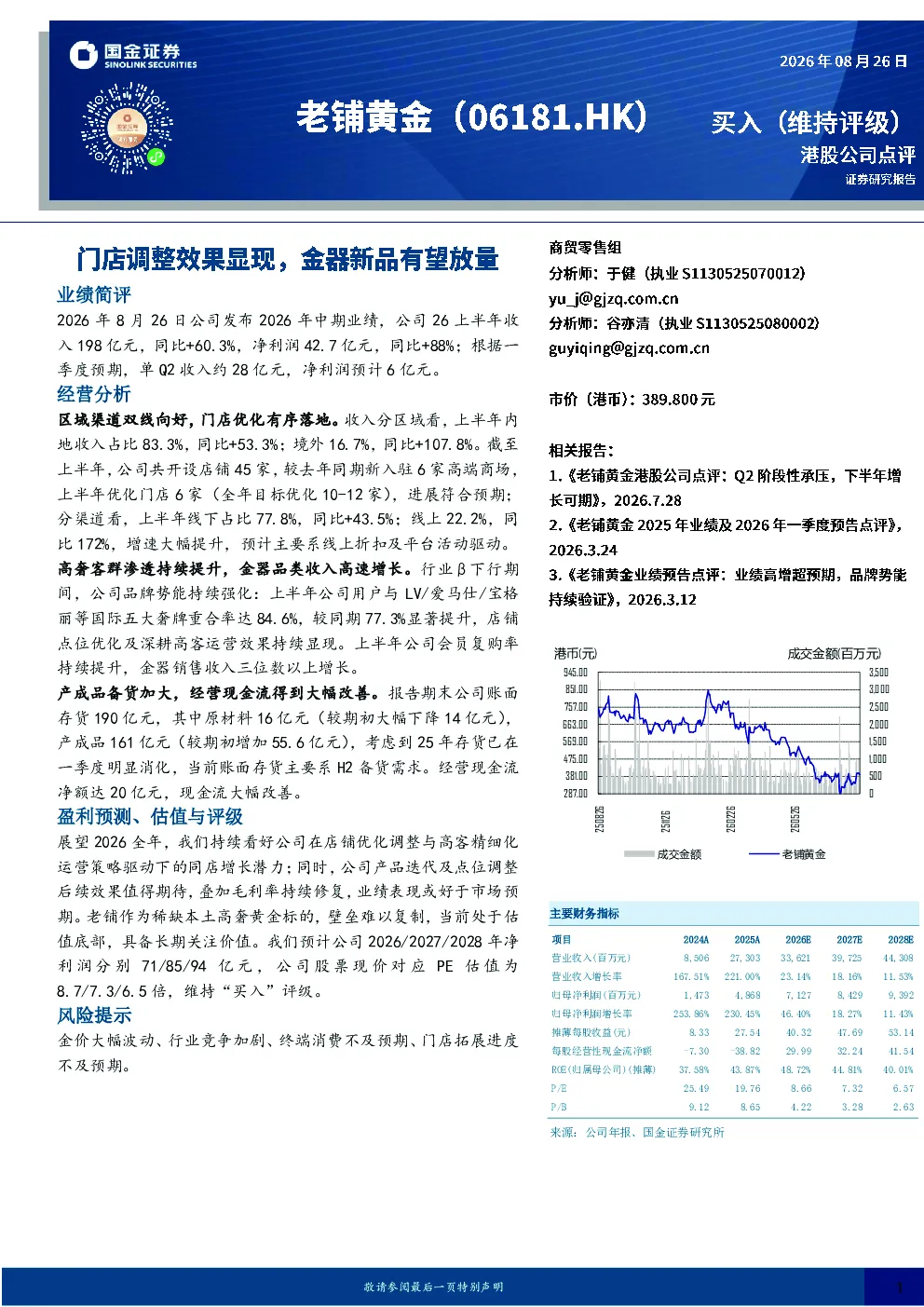 门店调整效果显现，金器新品有望放量