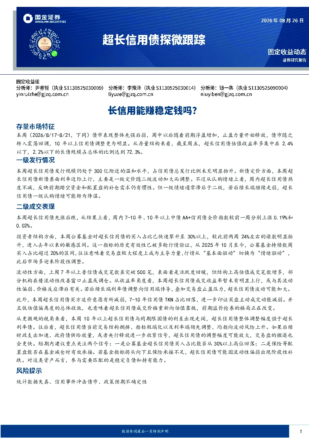 超长信用债探微跟踪：长信用能赚稳定钱吗？