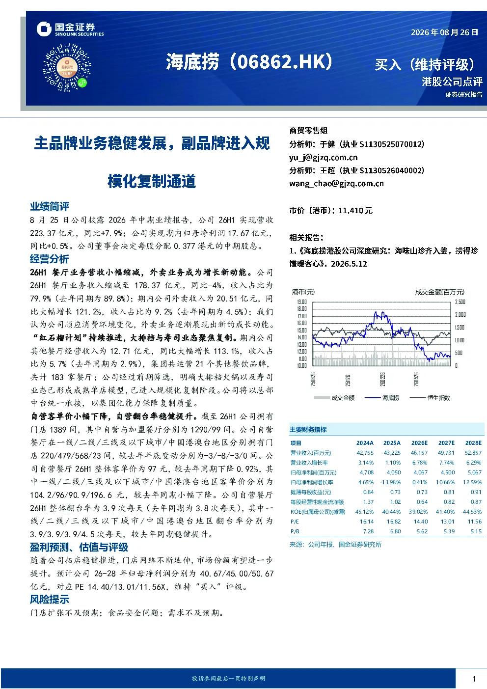 主品牌业务稳健发展，副品牌进入规模化复制通道