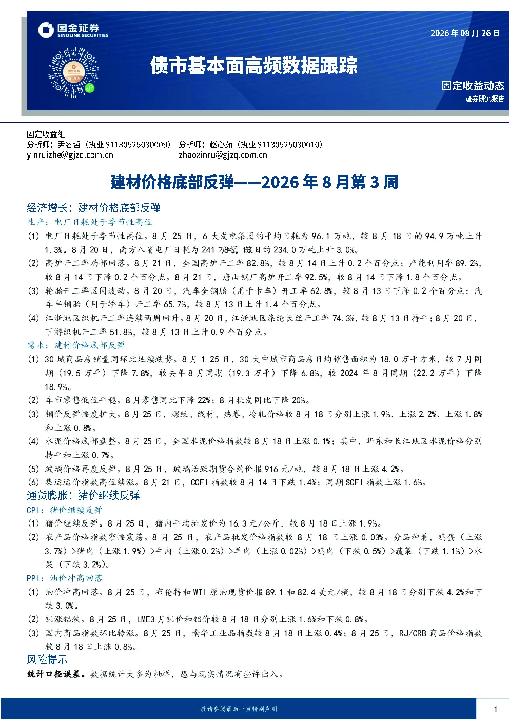 债市基本面高频数据跟踪2026年8月第3周：建材价格底部反弹