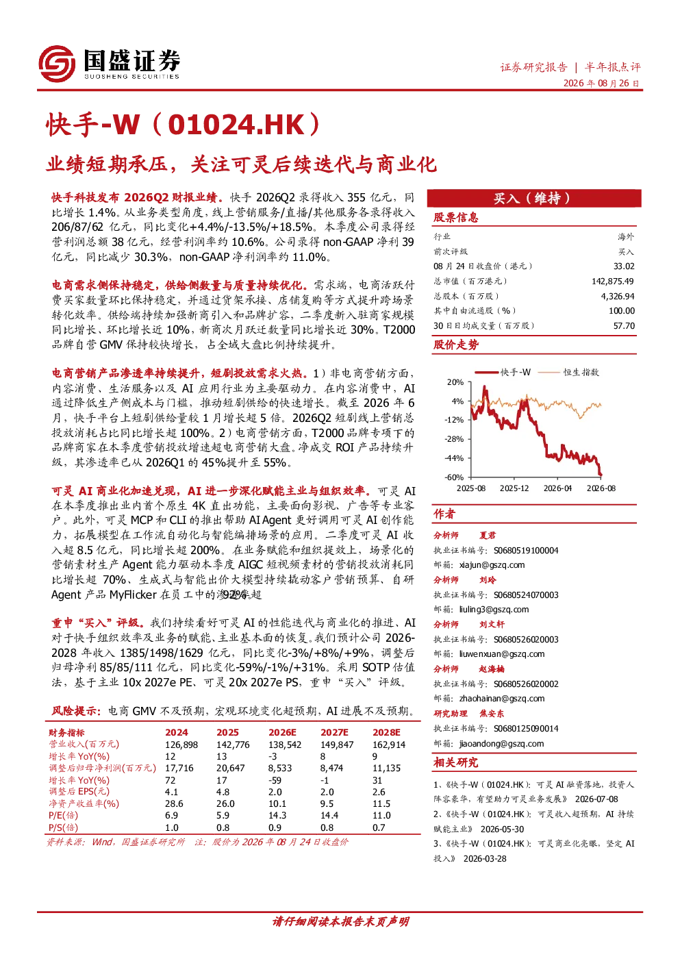 业绩短期承压，关注可灵后续迭代与商业化