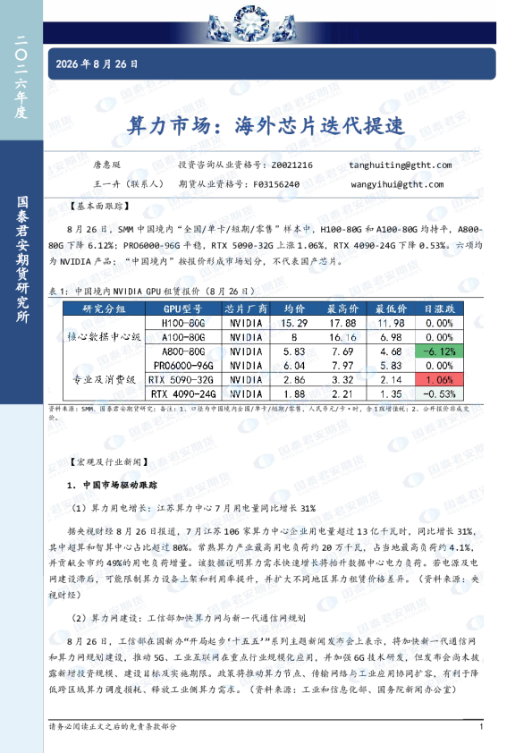 算力市场：海外芯片迭代提速