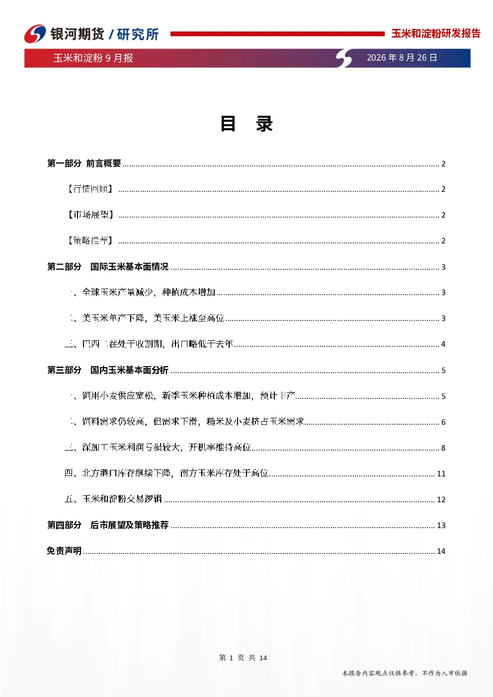 玉米和淀粉9月报：新玉米即将上市，玉米现货会回落
