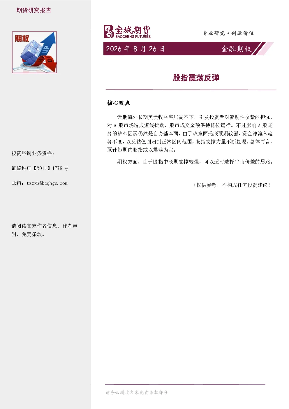金融期权日报：股指震荡反弹