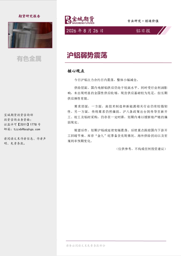 铝日报：沪铝弱势震荡
