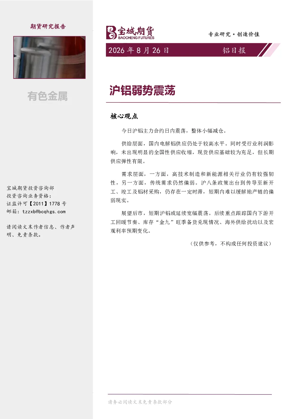 铝日报：沪铝弱势震荡