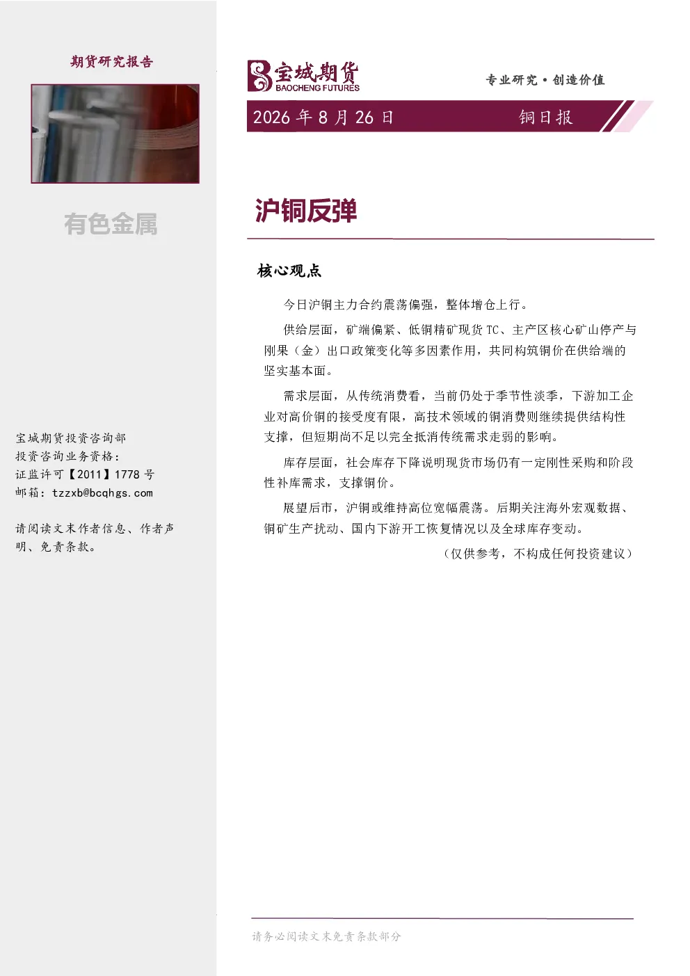 铜日报：沪铜反弹