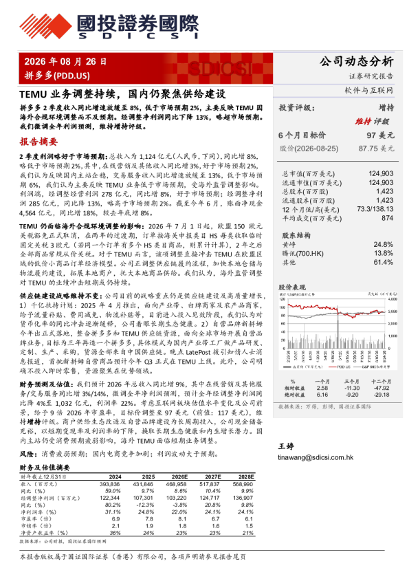 TEMU业务调整持续，国内仍聚焦供给建设
