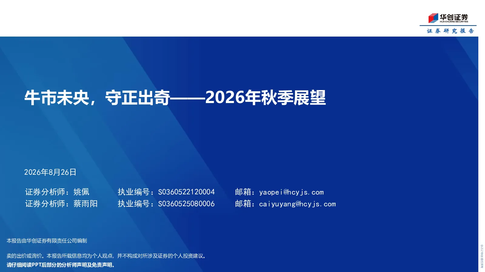 牛市未央，守正出奇——2026年秋季展望
