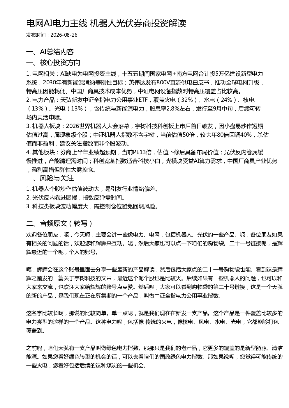 电网AI电力主线 机器人光伏券商投资解读
