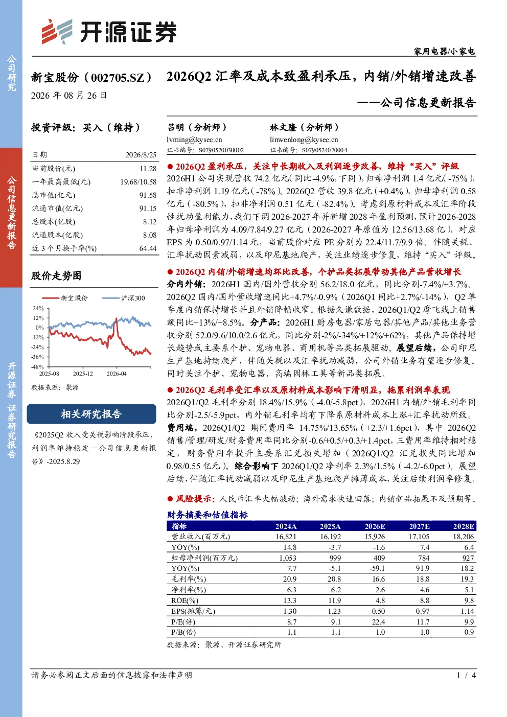 新宝股份2026Q2汇率及成本致盈利承压，内销外销增速改善——公司信息更新报告