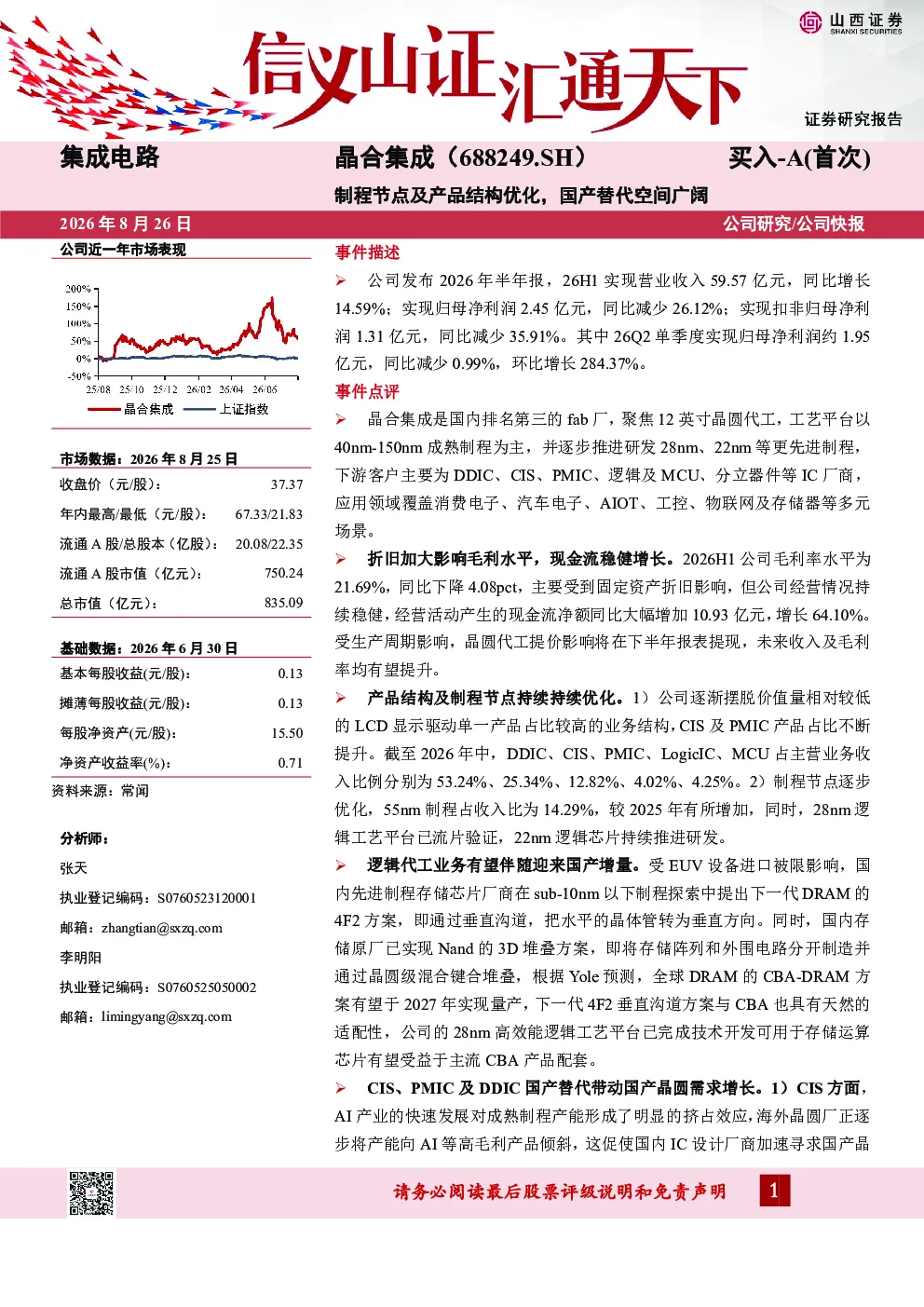 制程节点及产品结构优化，国产替代空间广阔