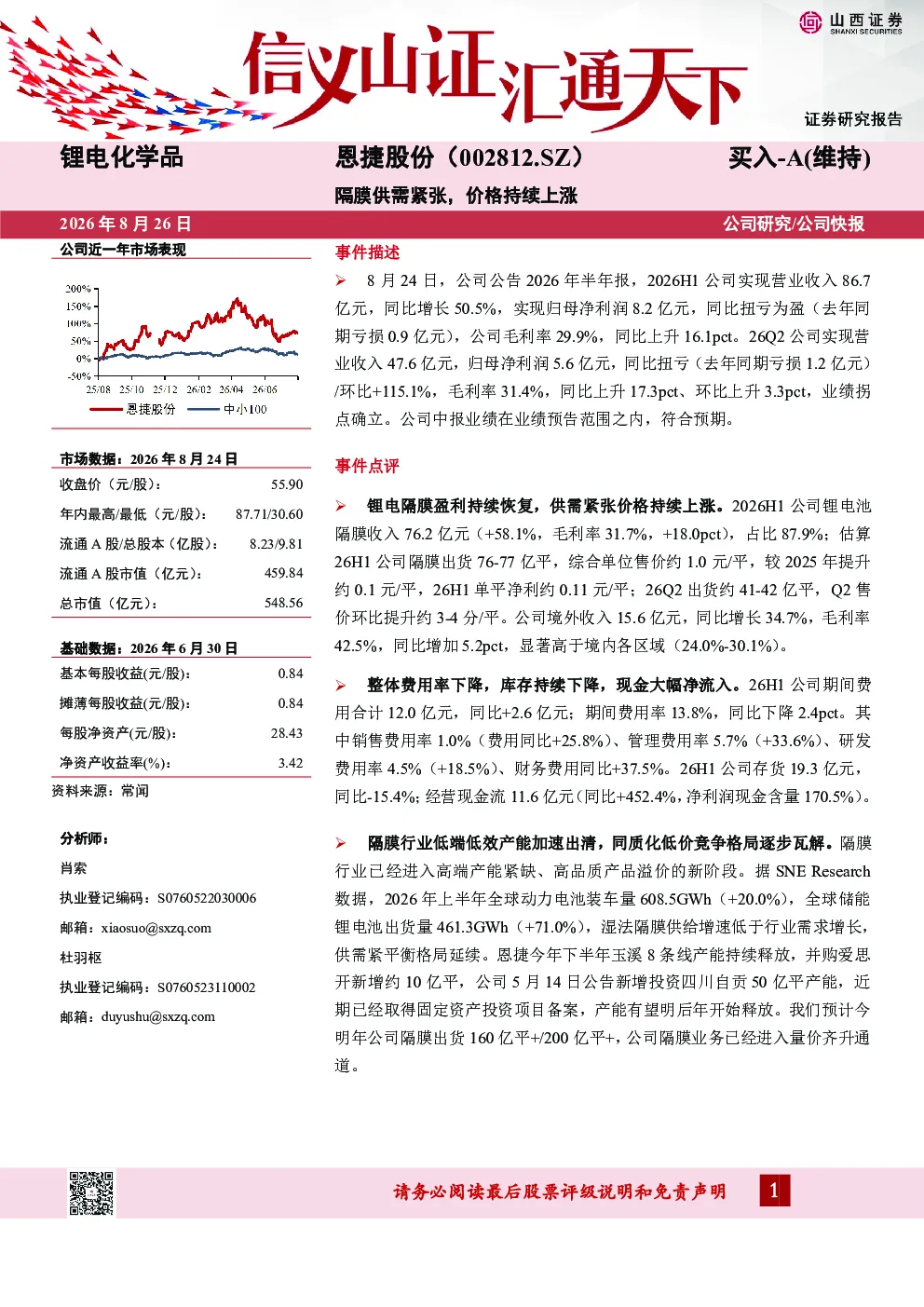 恩捷股份：隔膜供需紧张，价格持续上涨