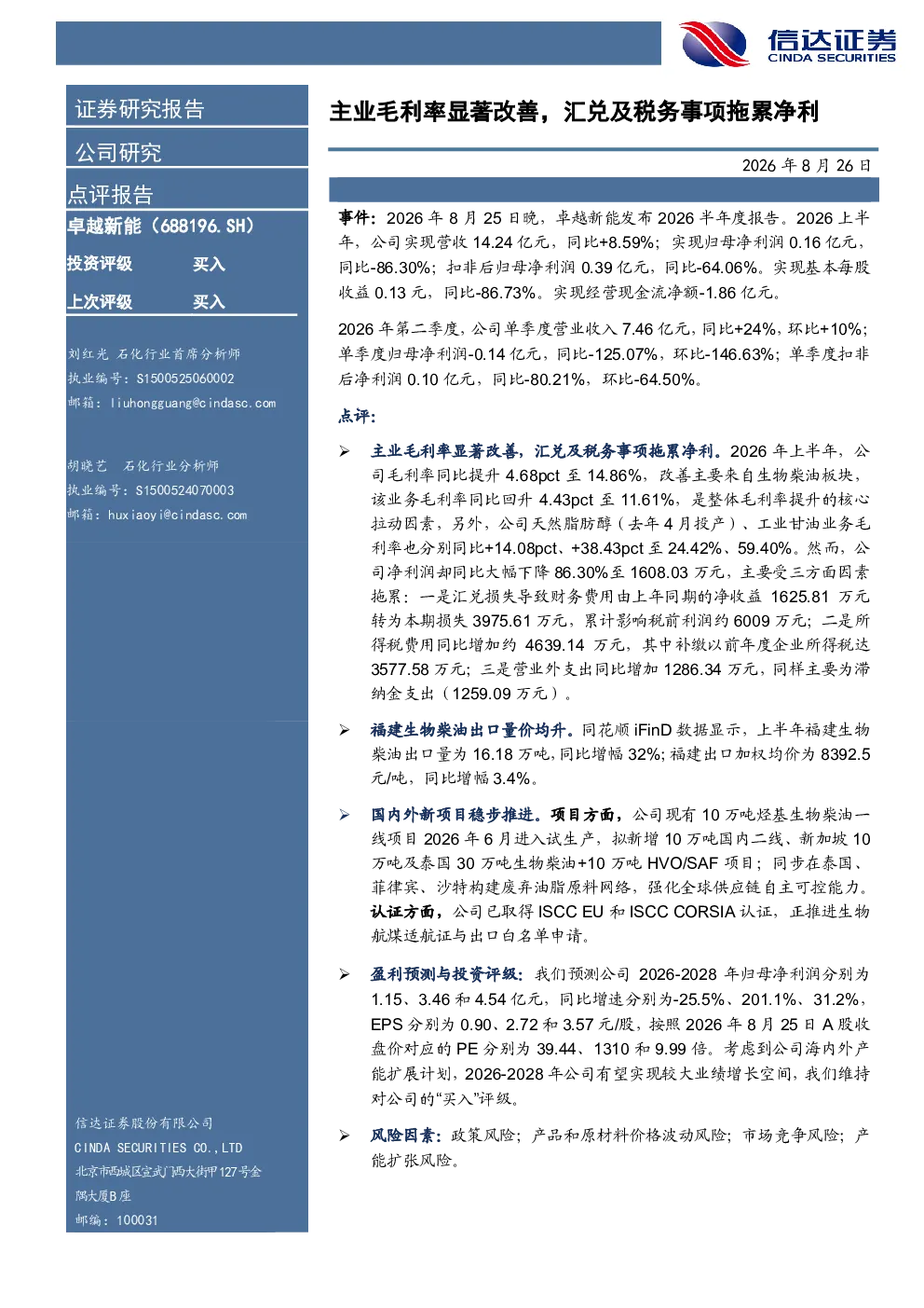 主业毛利率显著改善，汇兑及税务事项拖累净利