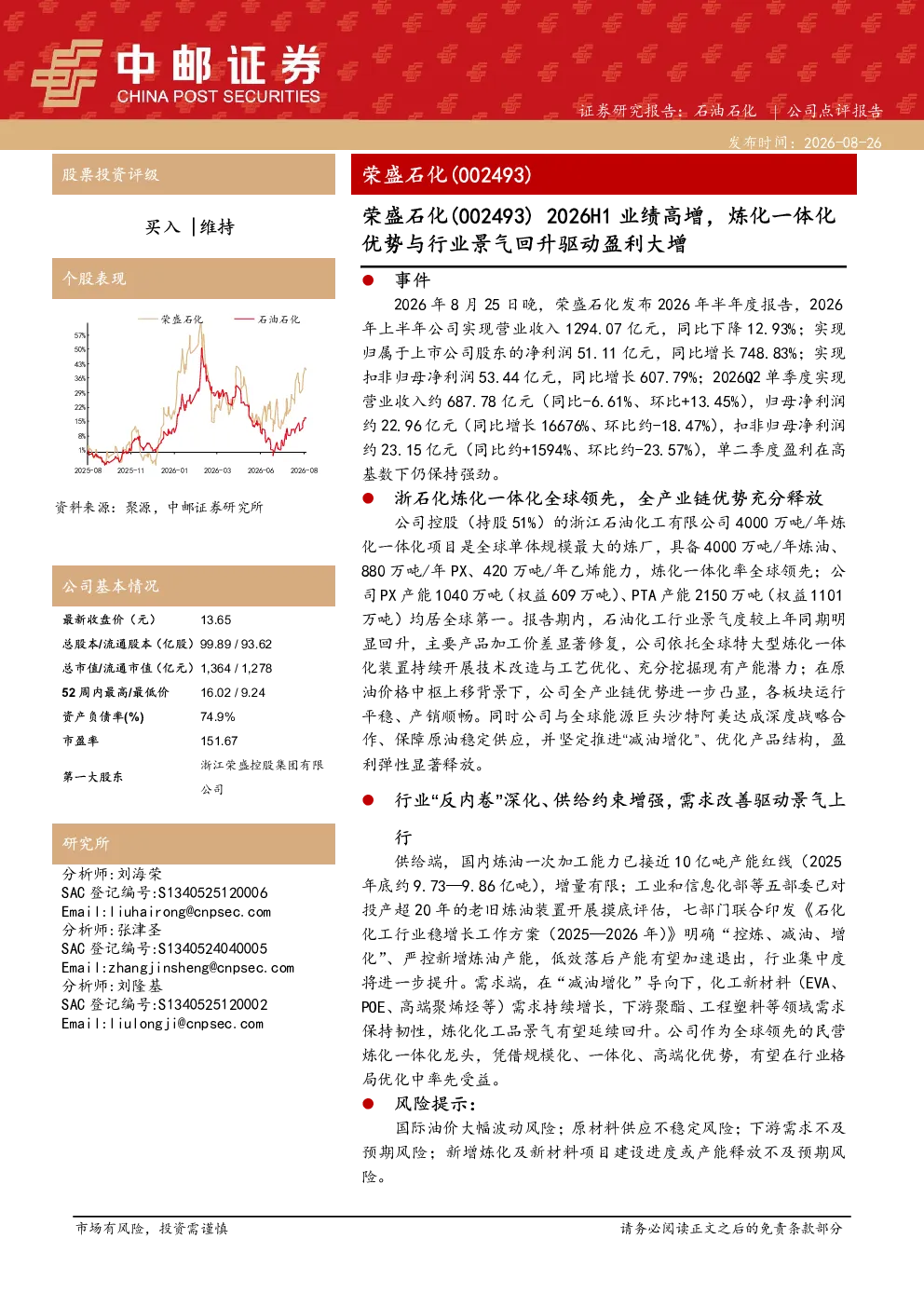 2026H1业绩高增，炼化一体化优势与行业景气回升驱动盈利大增