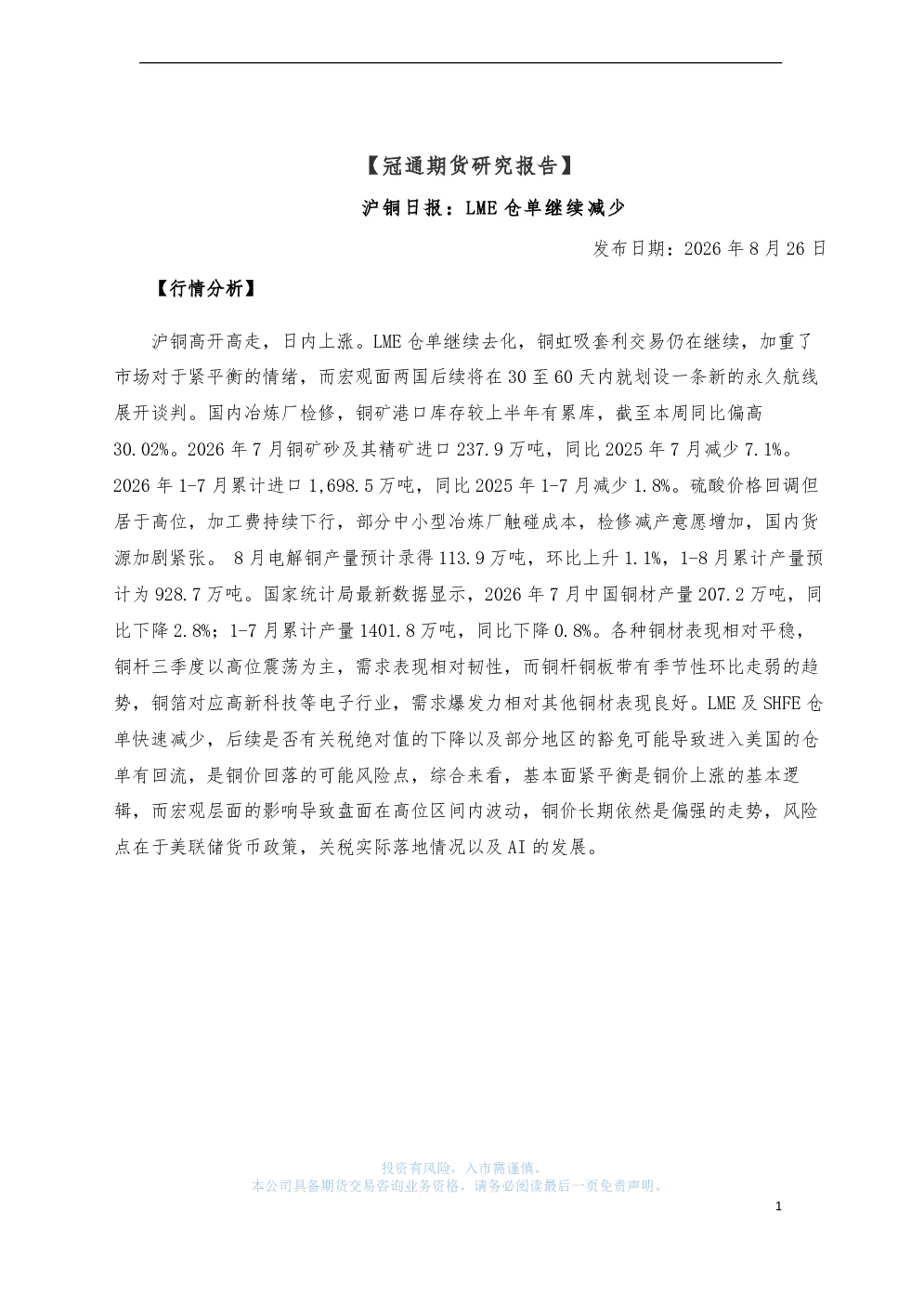沪铜日报：LME仓单继续减少