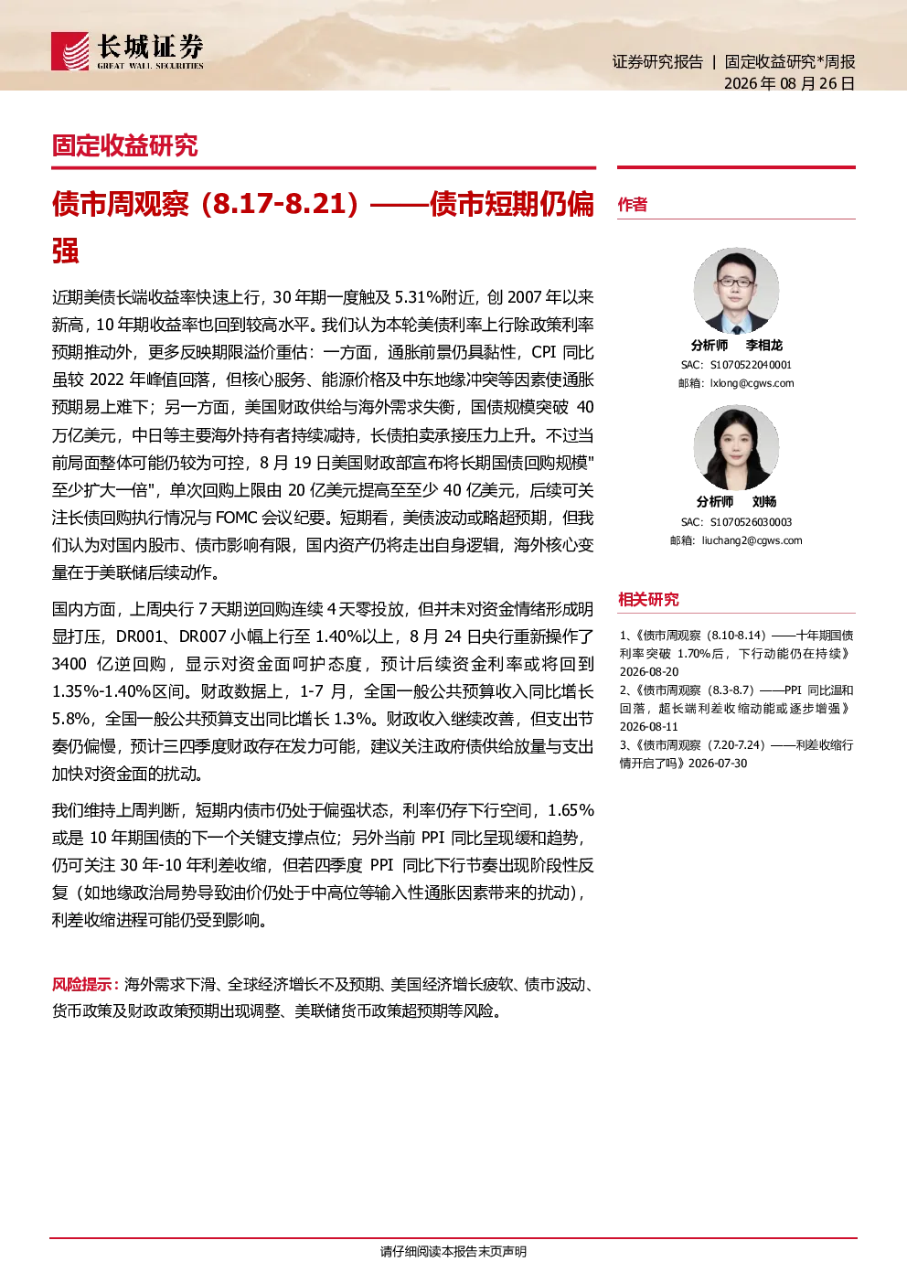 债市周观察（8.17-8.21）——债市短期仍偏强