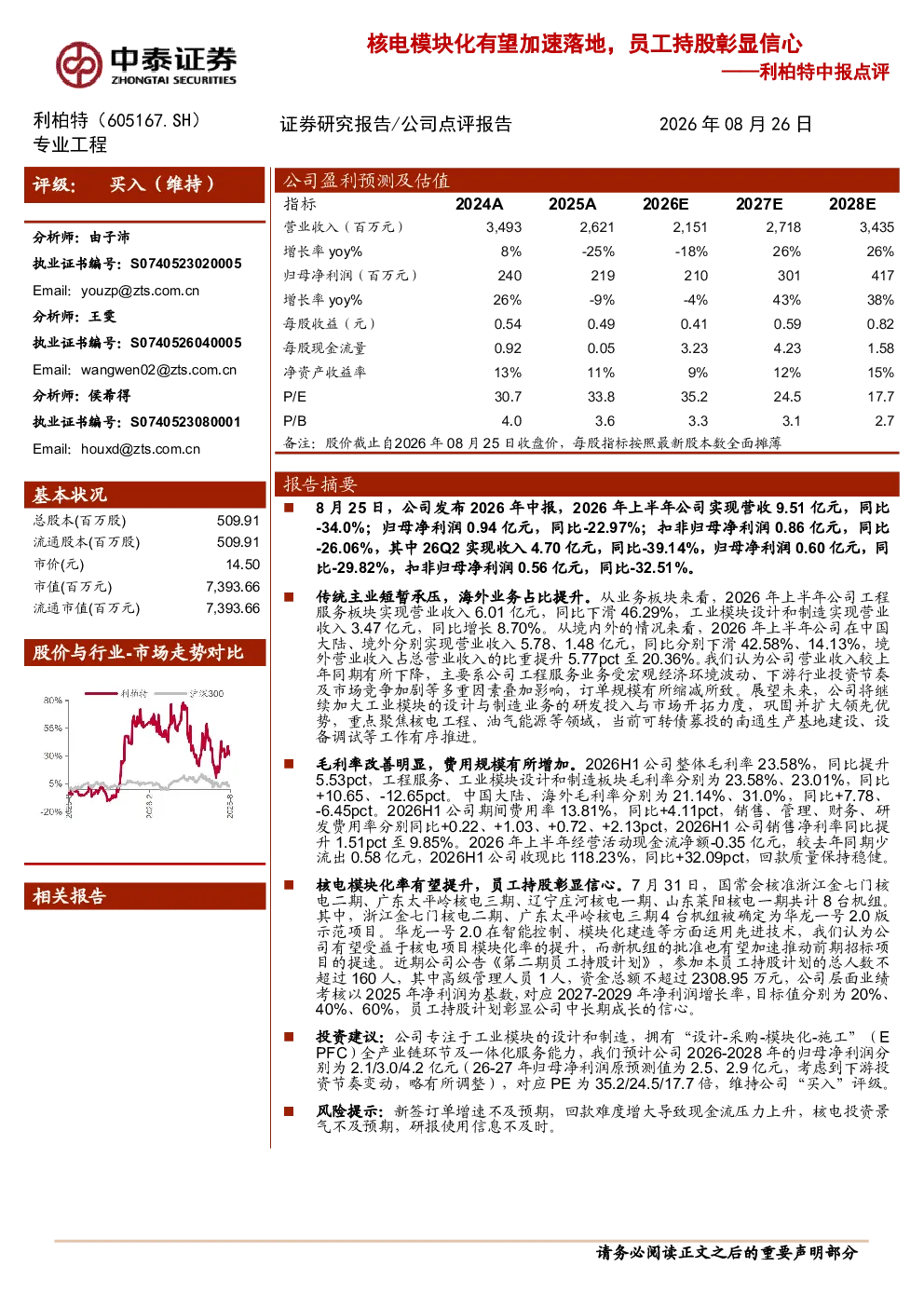 核电模块化有望加速落地，员工持股彰显信心——利柏特中报点评