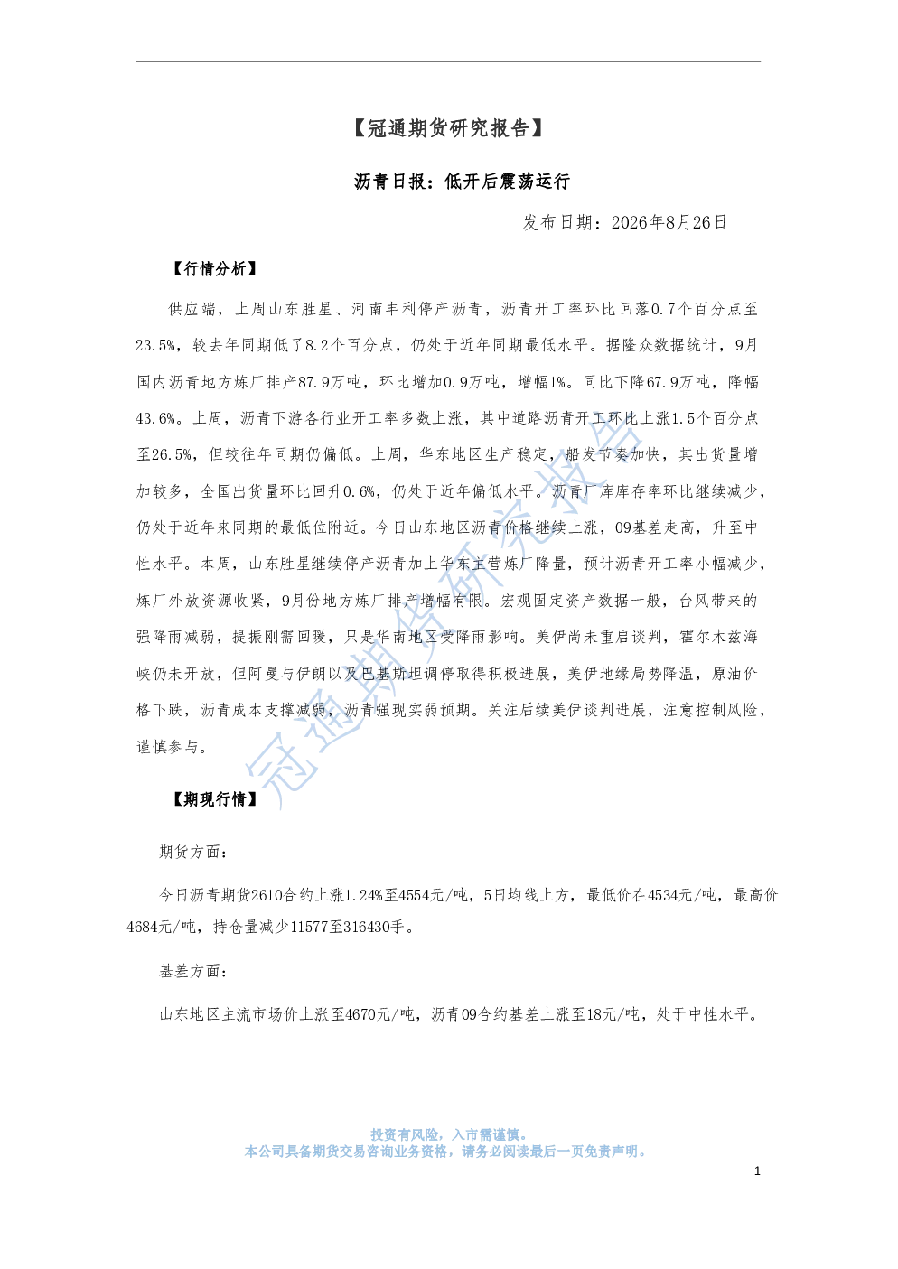 沥青日报：低开后震荡运行