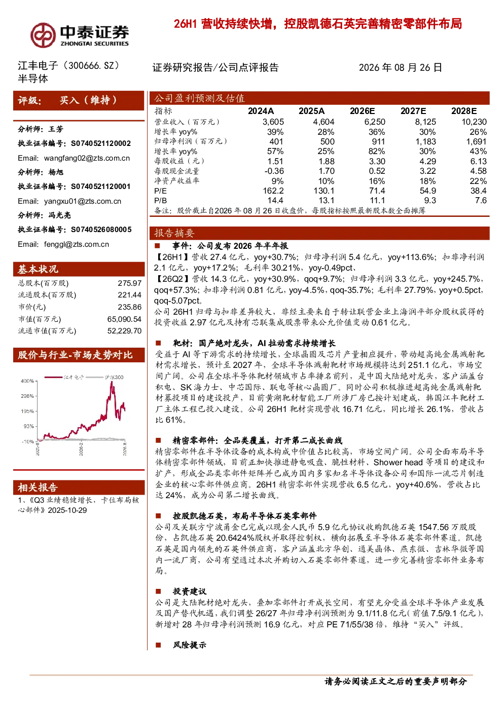 26H1营收持续快增，控股凯德石英完善精密零部件布局