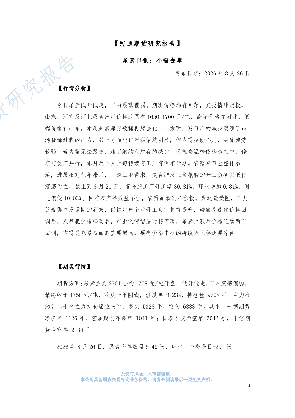 冠通期货尿素日报：小幅去库