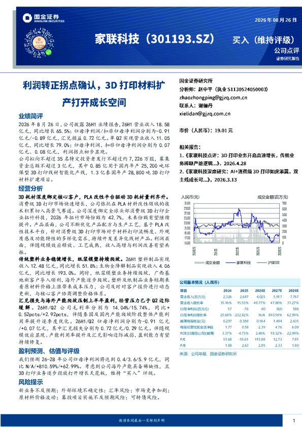 利润转正拐点确认，3D打印材料扩产打开成长空间