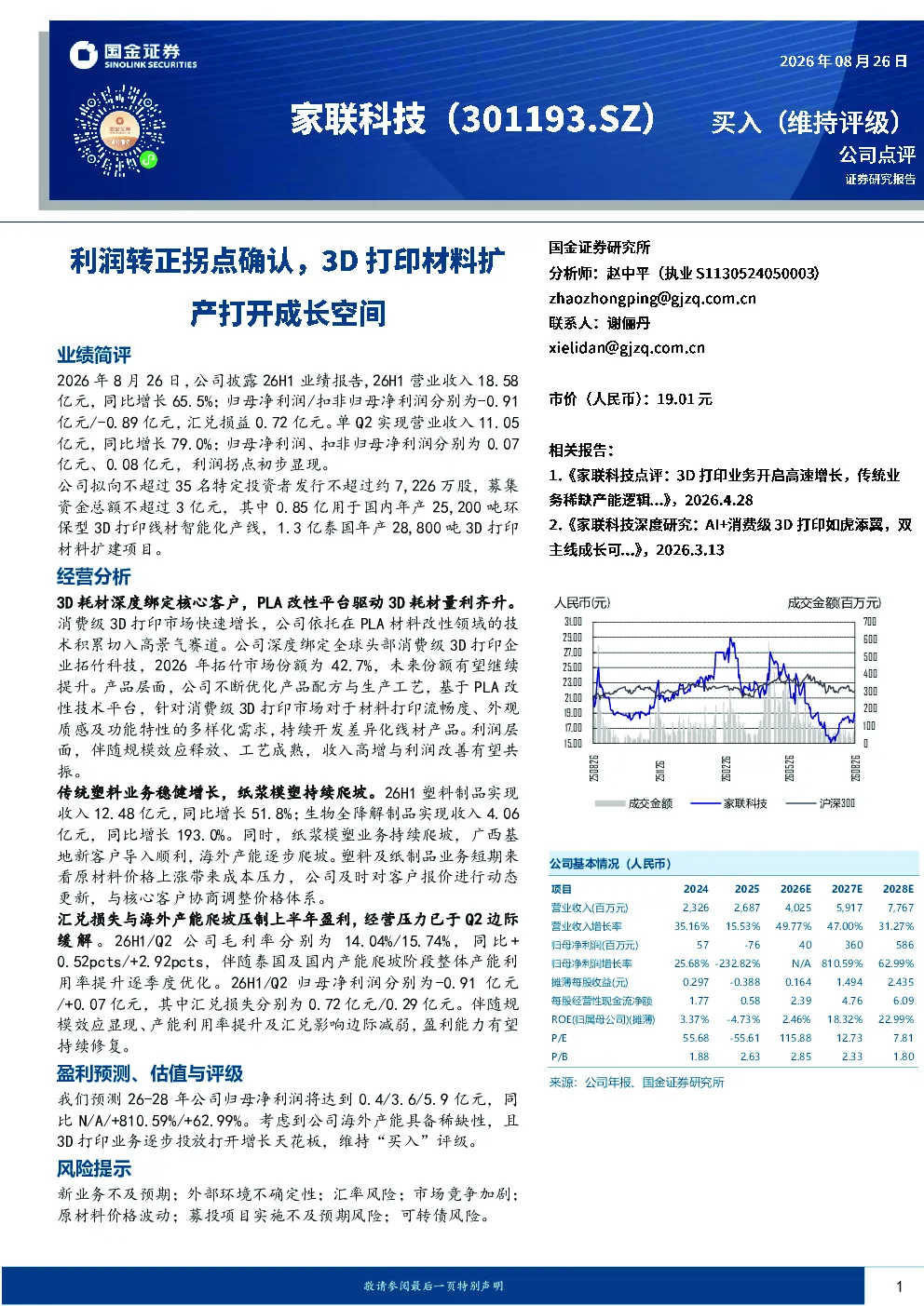 利润转正拐点确认，3D打印材料扩产打开成长空间