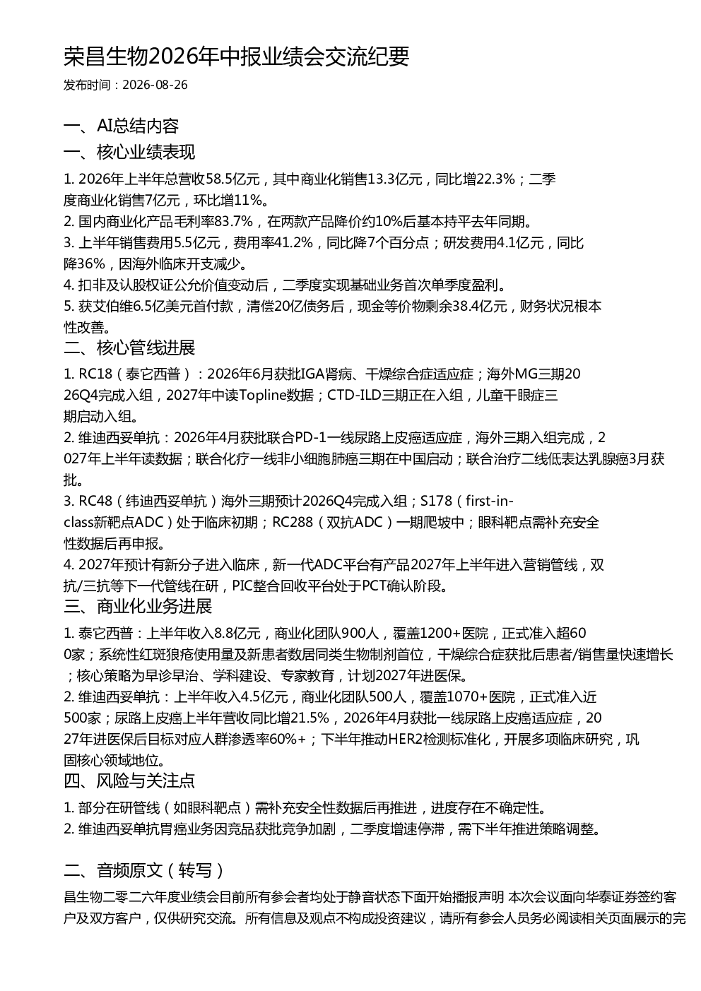 荣昌生物2026年中报业绩会交流纪要