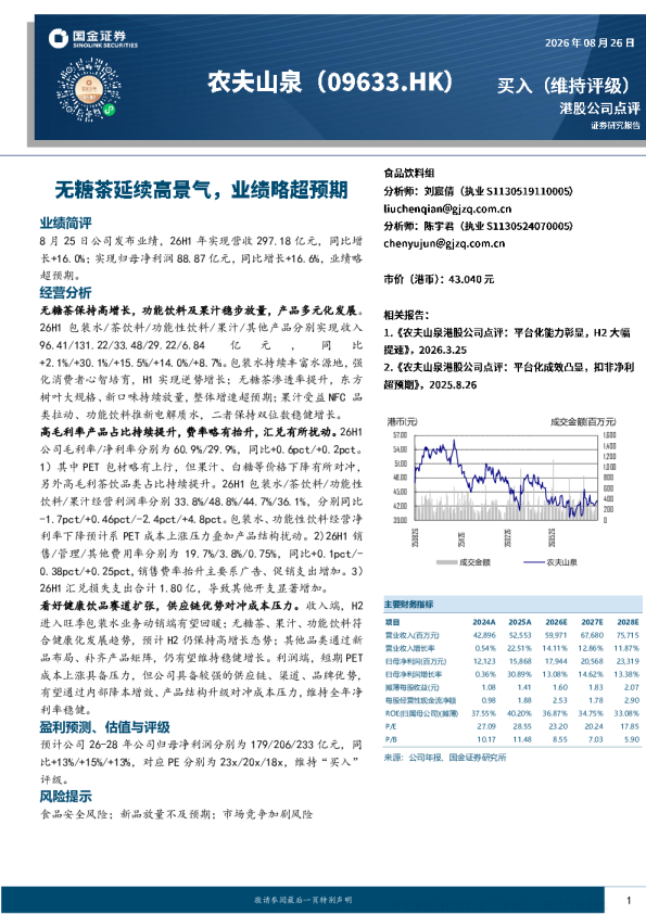 无糖茶延续高景气，业绩略超预期——26H1经营分析