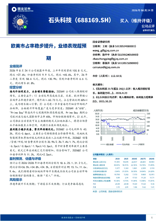 26H1业绩点评：欧美市占率稳步提升，业绩增长强劲